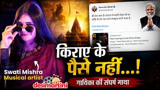 भोजपुरी में अश्लीलता और राजनीति पर क्या बोलीं स्वाति मिश्रा? | Ram Aayenge | Swati Mishra Podcast