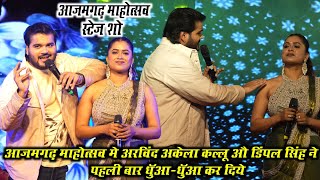 अभी अभी अरविंद अकेला #कल्लू और #डिंपल सिंह ने आजमगढ़ महोत्सव मे पहली बार धुआं धुआं कर दिए 
