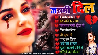 ग़ज़ल बेवफाई😭Kanchan Yadav Sad Song🥀Hindi Sad Song Jukebox 😭 Heart Touching Sad Songs💔Nonstop Ghazal