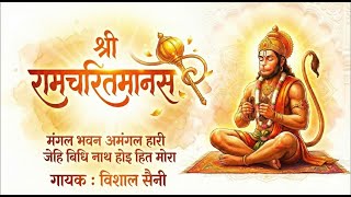 मंगल भवन अमंगल हारी | जेहि बिधि नाथ होइ हित मोरा | Shri Ramcharitmanas Chaupai | Vishal Saini