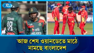 আজ জিম্বাবুয়ের বিপক্ষে নিয়মরক্ষার ম্যাচে মাঠে নামছে বাংলাদেশ | BD vs ZIM | Rtv News