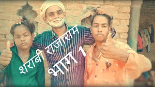 शराबी राजाराम || Sharabi Rajaram Part 1|| funny comedy desi video|| Shahjahanpur Vines