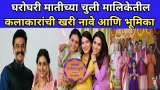घरोघरी मातीच्या चुली मालिकेतील कलाकारांची खरी नावे|Gharoghari Matichya Chuli Cast|Reshma Shinde