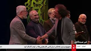 اخبار صبحگاهی - پنج‌شنبه 23 بهمن 1404