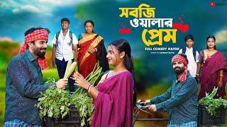 সবজি ওলার প্রেম । Sabji Walar Pream l Bangla Natok । Swarup Dutta। New Bangla Natok 2024