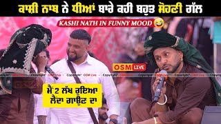 Kashi Nath ਦੀ ਨਵੀਂ ਵੀਡੀਓ ਆਈ ਸਾਮ੍ਹਣੇ || Mela Mehmdowal Da || Kashi Nath New Video || OSM LIVE