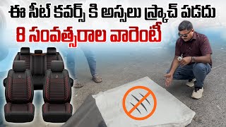 ఈ సీట్ కవర్స్ కి అస్సలు స్క్రాచ్ పడదు || 8 సంవత్సరాల వారెంటీ || Car Seat Covers Royal Accessories 