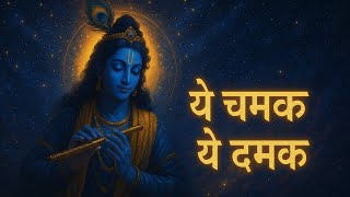 ye chamak ye chamak | ये चमक ये दमक | भजन Bhajan। #bhajan #trending