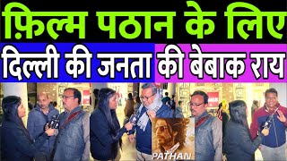 फ़िल्म Pathan के लिए दिल्ली की जनता की बेबाक राय | Public Reaction | The Kantap