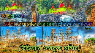 ঝাড়গ্ৰামের ভোলা বেলদুয়ারে এবারের দুর্গাপূজার প্যান্ডেল || উড়িষ্যার দেবকুন্ড মন্দির 🙏🙏
