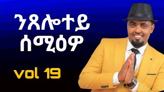 ንጸሎተይ ሰሚዕዎ ntselotey semiwo track 5 Mogos Nguse vol 19  Tigrinya Mezmur 2026
