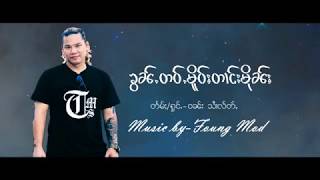 ၶွၼ်ႉတဝ်ႉမိူဝ်ႈတၢင်းမိုၼ်ႈ ဝၼ်း သၢႆလႅတ်ႇ