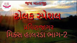 ઢોલક સ્પેશલ ભાગ-2 |મિક્સ હાલરડા Talpada samaj