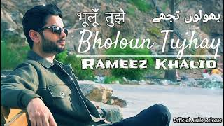Bholoun Tujhay - Rameez Khalid [ Official Audio Release ]
