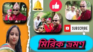 মিরিক ভ্রমণ ব্লক🥰🙏