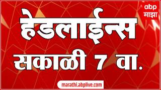 ABP Majha Headlines Today : 7AM एबीपी माझा हेडलाईन्स : 15 Feb 2026 : ABP Majha