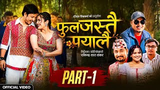 Prakash Saput Anjali Adhikari  - Phul Jastai Payalai New song 2083 • Khem Century Ranjita Biswakarma