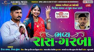 🔴LIVE:-ભવ્ય રાસ ગરબા -Morbi | Dipak Lamka | Kinjal Mundhva | Click Digital