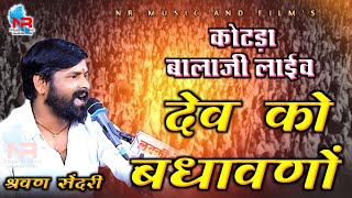 देवनारायण भगवान भजन || देव का बधावणा || कोटड़ा बालाजी || श्रवण सेंदरी !! nr muisc films