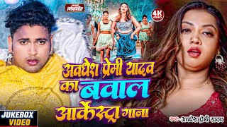 #video | #अवधेश प्रेमी यादव का बवाल आर्केस्ट्रा गाना | #Awadhesh Premi Yadav | New #Bhojpuri Song |