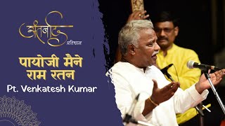 Payoji Maine Ram Ratan Dhan | Pt. Venkatesh Kumar | Antarnaad Pratishthan | Tenth Annual Event