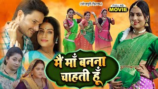 MAIN MAA BANANA CHAHTI HUN I मैं माँ बनना चाहती हूँ I SANJANA PANDEY | NEW BHOJPURI FULL MOVIE