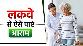 लकवा मरीज़ रिकवरी के लिए अपनाएं ये तरीके | Heal Your Brain in Paralysis | SRIAAS