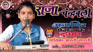 #ज्योति_बाबा_प्रसंग स्वर आरती भारती एक बार जरूर सुनिए लाइक सब्सक्रायब और कॉमेंट जरूर करे 
