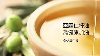 【大醫生技-亞麻仁籽油】好油，為健康加油