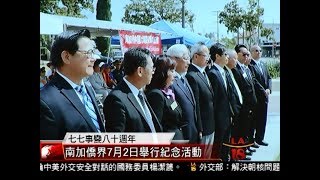 [七七事變八十週年  南加僑界7月2日舉行紀念活動] 洛城18台晚間新聞06232017