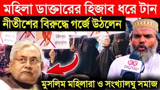 মুসলিম মহিলা ডাক্তারের হিজাব ধরে টান নীতীশ কুমারের❗ প্রতিবাদে গর্জে উঠলেন তৌহিদী জনতার মহিলারা