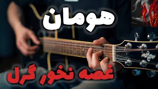 Hoomaan - Ghosse Nakhor Girl 💕🎸 |  آموزش آهنگ غصّه نخور گِرل از هومان