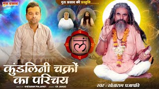 कुंडलिनी चक्रों का परिचय | कुंडली रो ज्ञान वार्ता | Kundlini  shakro Ka Prisaya | गुरु प्रसाद Ep0001