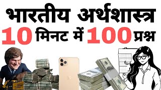 भारतीय अर्थव्यवस्था के 100 महत्वपूर्ण वन लाइनर प्रश्न | Indian Economy One Liner Questions in Hindi 