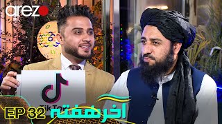 آوازخوانان زن کنسرت می دادند و طیاره های آیساف امنیت می گرفتند | آخر هفته