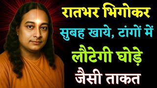 “पैरों की ताक़त और लंबी उम्र का रहस्य ||Yogananda’s Powerful Secrets for Strong Legs & Healthy Life”