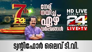24 News Live TV | Live News Updates | Malayalam News Live | HD Live Streaming |  24 News