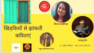 खिड़कियों से झांकती कवितायें | Shantanu Jain and Shilpa Bamboria - Part 14