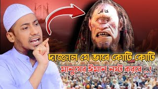 দাজ্জাল আমাদের কি পরিমান ঈমানহারা করতে পারে বাপ তোমরা ভাবলে কান্না করে ফেলবা |  আনিসুর রহমান আশরাফী