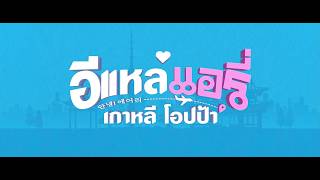 อีแหล่แอรี่ เกาหลีโอปป้า (Outro Movie Teaser)