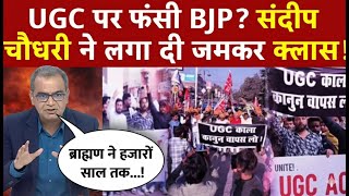 Sandeep Chaudhary: UGC पर फंसी BJP? संदीप चौधरी ने लगा दी क्लास! | UGC New Rules Row