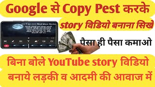 Google से कहानी Copy Pest करके story विडियो बनाना सिखें || Mobile se kahani wala video kaise banaye