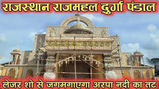 राजस्थान राजमहल दुर्गा पंडाल | लेजर शो से जगमगाएगा अरपा नदी का तट #bilaspur #durga #pandal #arpa