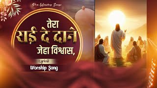 तेरा राई दे दाने जेहा विश्वास Tera Rai De Dane Jeha Vishvas || New Lyrical Worship Song