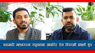 ‘काठमाडौं महानगरमा समुदायमा आधारित रोग निगरानी प्रणाली शुरु’