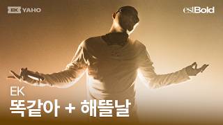 EK - 똑같아 + 해뜰날 [EK 3rd 단독 콘서트] [4K]