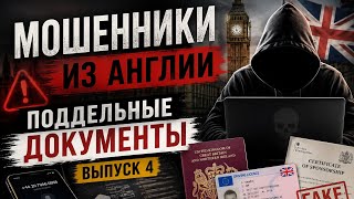 МОШЕННИКИ ИЗ АНГЛИИ. ПОДДЕЛЬНЫЕ ДОКУМЕНТЫ. ВЫПУСК 4
