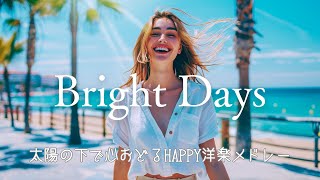 【playlist】🌞太陽の下で心おどるHAPPY洋楽メドレー🌈 ︱ 作業用BGM / 休日を思いっきり楽しむ音楽 / 前向きになれる / 気分を上げる / ストレス解消