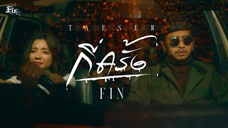 กี่ครั้ง - FIN (TEASER)