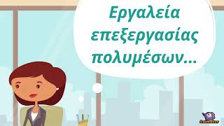Moodle Etwinning: Εργαλεία επεξεργασίας πολυμέσων